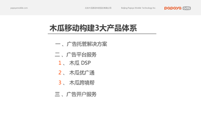 木瓜移动PPT_页面_09